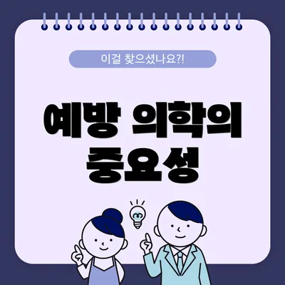 예방 의학의 중요성