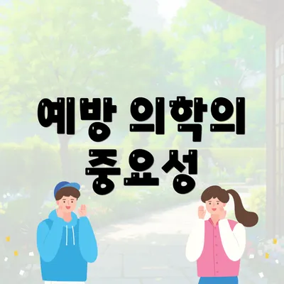 예방 의학의 중요성