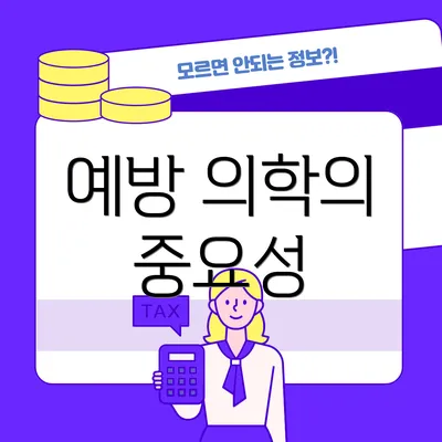 예방 의학의 중요성