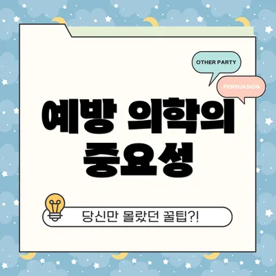 예방 의학의 중요성