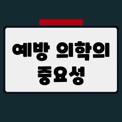 예방 의학의 중요성