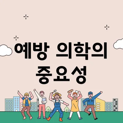 예방 의학의 중요성