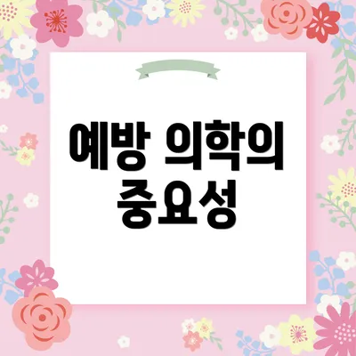 예방 의학의 중요성