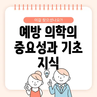 예방 의학의 중요성과 기초 지식