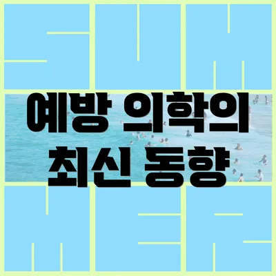 예방 의학의 최신 동향