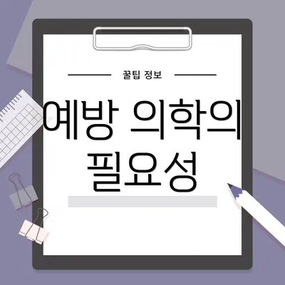 예방 의학의 필요성