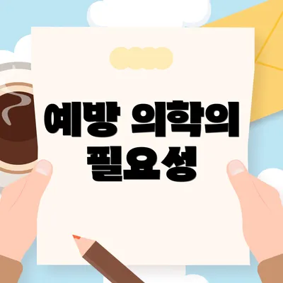 예방 의학의 필요성