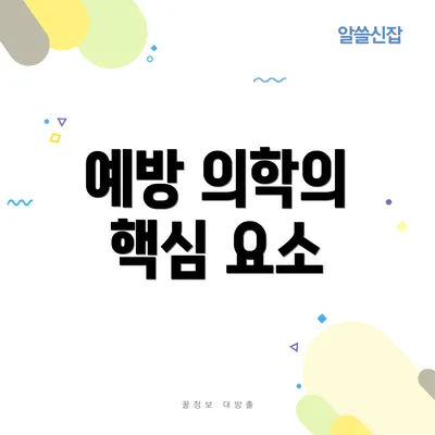 예방 의학의 핵심 요소