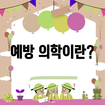 예방 의학이란?