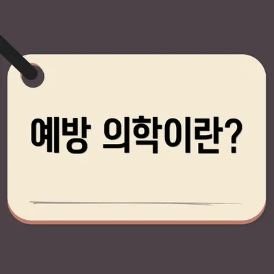 예방 의학이란?