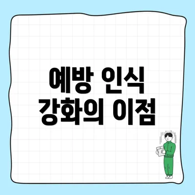 예방 인식 강화의 이점