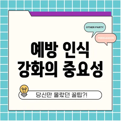 예방 인식 강화의 중요성