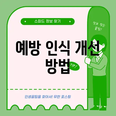 예방 인식 개선 방법