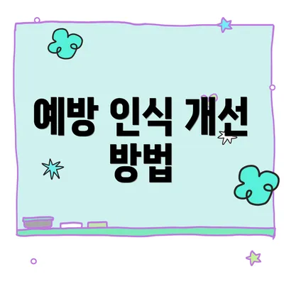 예방 인식 개선 방법