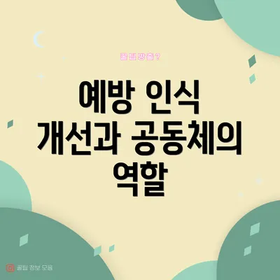 예방 인식 개선과 공동체의 역할