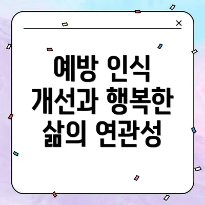 예방 인식 개선과 행복한 삶의 연관성