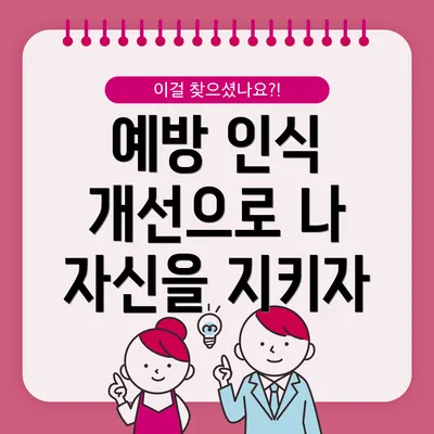 예방 인식 개선으로 나 자신을 지키자