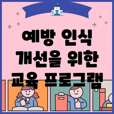 예방 인식 개선을 위한 교육 프로그램