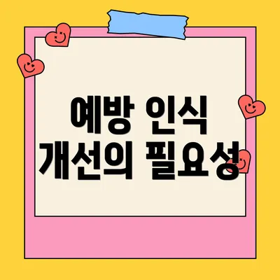 예방 인식 개선의 필요성