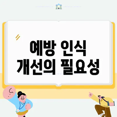 예방 인식 개선의 필요성