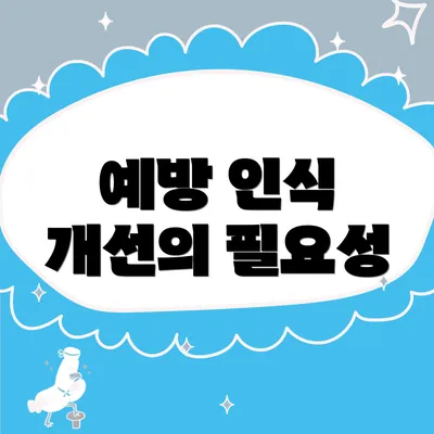 예방 인식 개선의 필요성