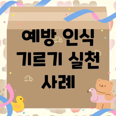 예방 인식 기르기 실천 사례