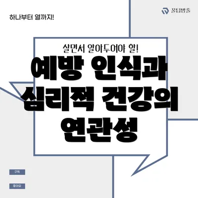 예방 인식과 심리적 건강의 연관성