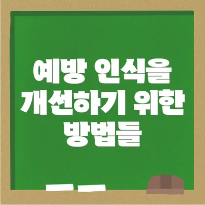 예방 인식을 개선하기 위한 방법들