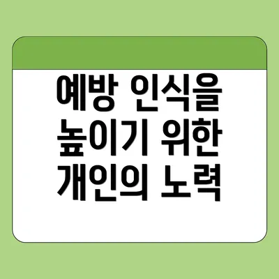 예방 인식을 높이기 위한 개인의 노력