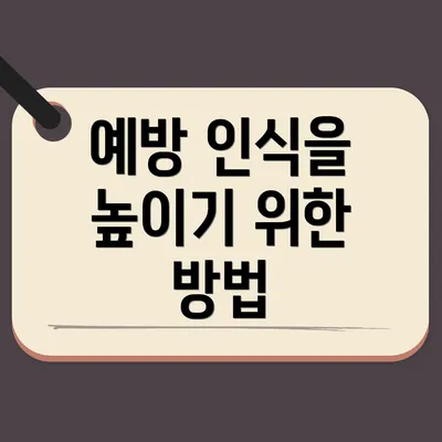 예방 인식을 높이기 위한 방법