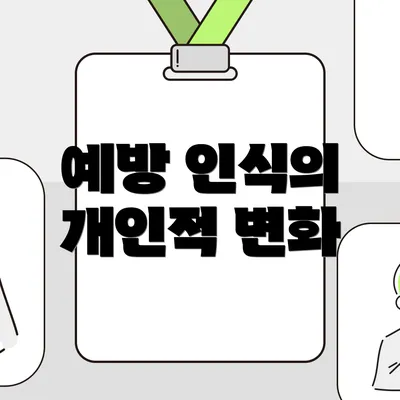 예방 인식의 개인적 변화