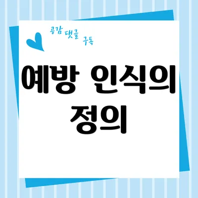 예방 인식의 정의