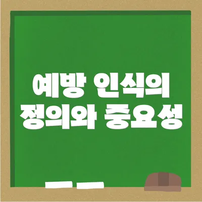 예방 인식의 정의와 중요성
