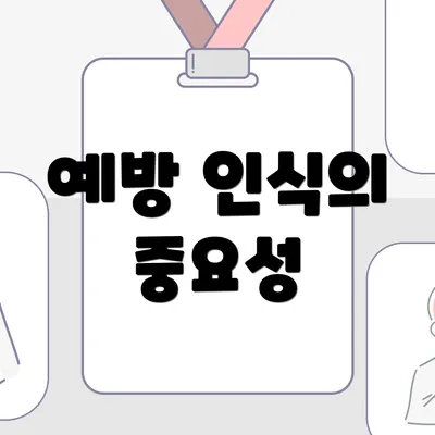 예방 인식의 중요성