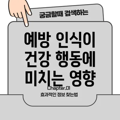 예방 인식이 건강 행동에 미치는 영향