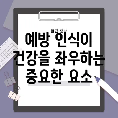예방 인식이 건강을 좌우하는 중요한 요소