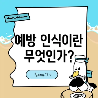 예방 인식이란 무엇인가?