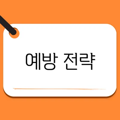 예방 전략
