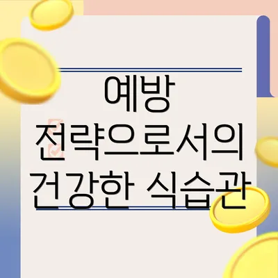 예방 전략으로서의 건강한 식습관