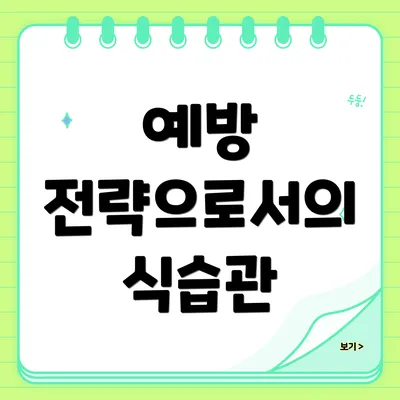 예방 전략으로서의 식습관