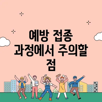 예방 접종 과정에서 주의할 점