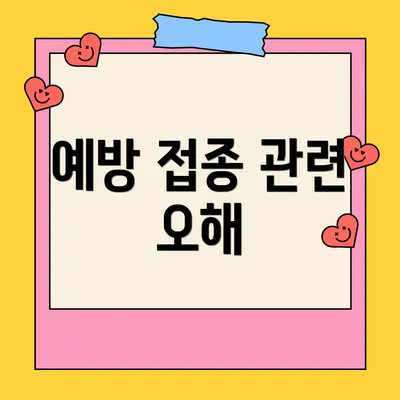 예방 접종 관련 오해
