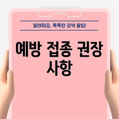 예방 접종 권장 사항