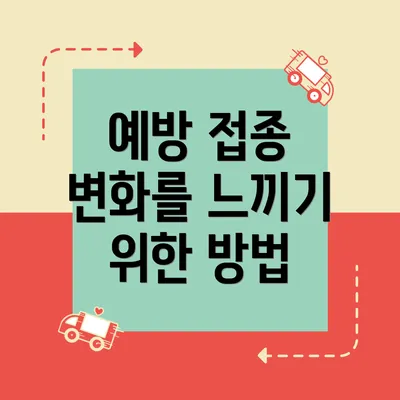 예방 접종 변화를 느끼기 위한 방법
