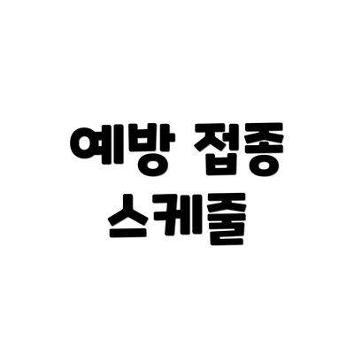 예방 접종 스케줄