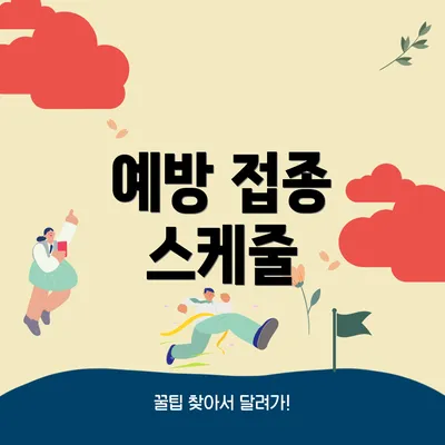 예방 접종 스케줄