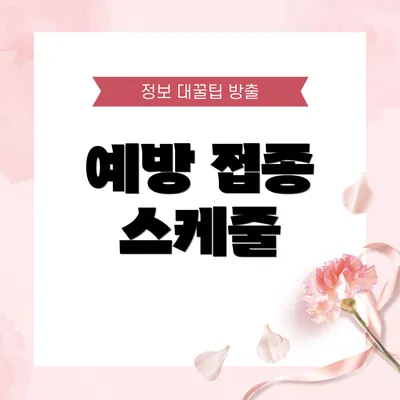 예방 접종 스케줄
