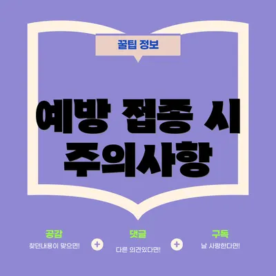 예방 접종 시 주의사항