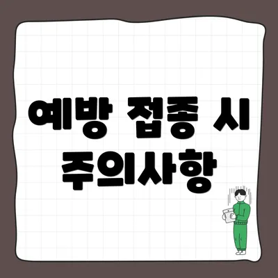 예방 접종 시 주의사항
