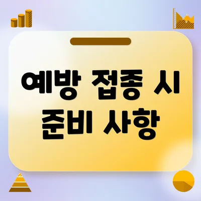 예방 접종 시 준비 사항